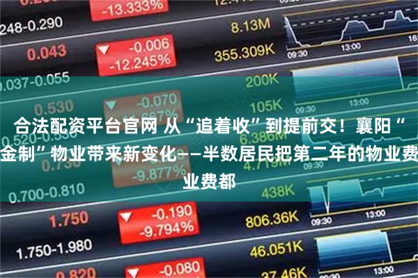合法配资平台官网 从“追着收”到提前交！襄阳“酬金制”物业带来新变化——半数居民把第二年的物业费都